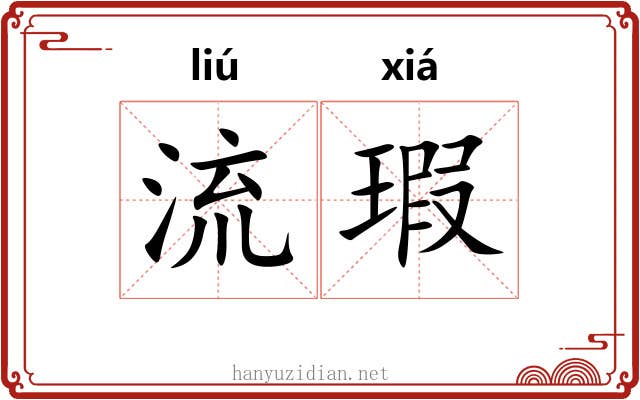 流瑕