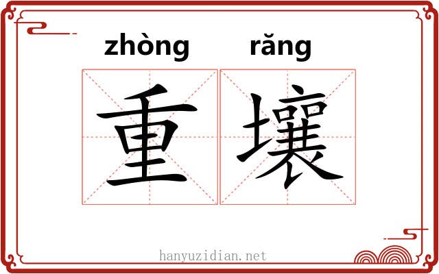 重壤 重壤