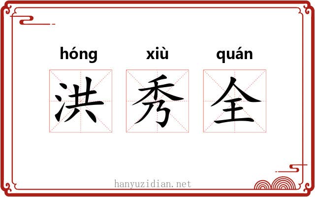 洪秀全 洪秀全