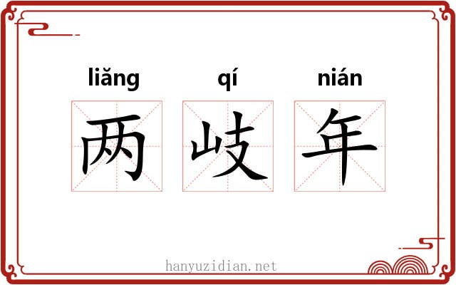 两岐年 两岐年