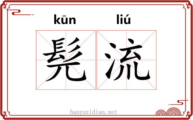 髡流 髡流