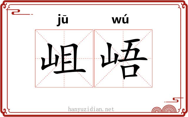 岨峿