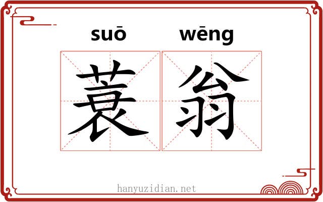 蓑翁