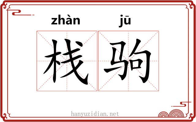 栈驹