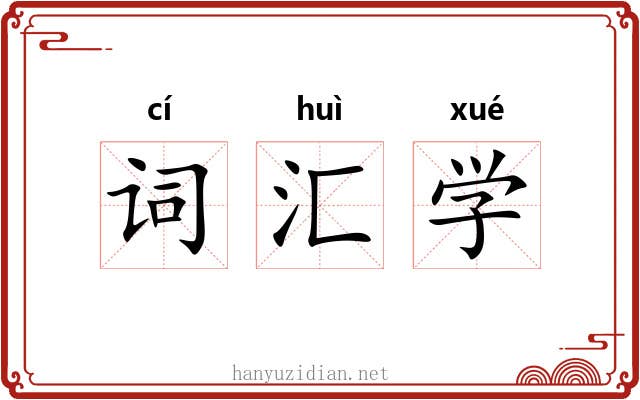 词汇学