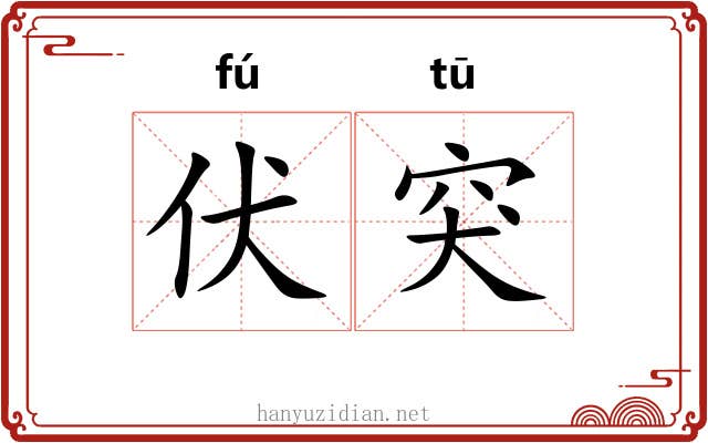 伏突