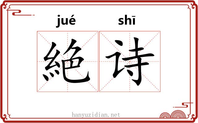 絶诗