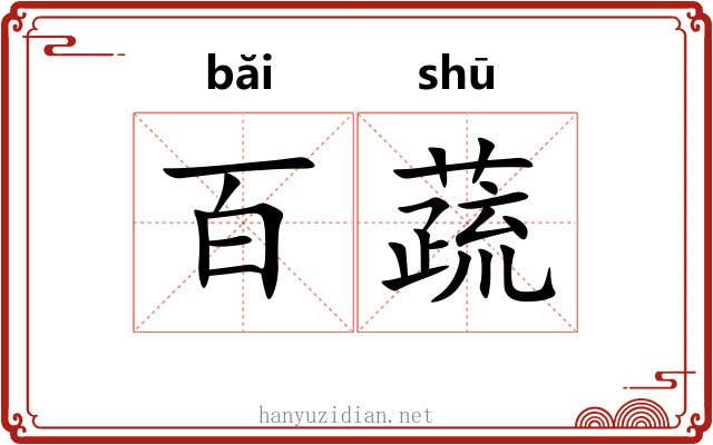 百蔬