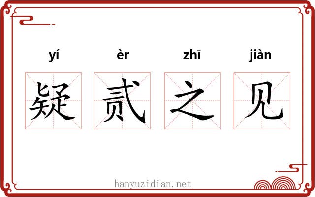 疑贰之见 疑贰之见