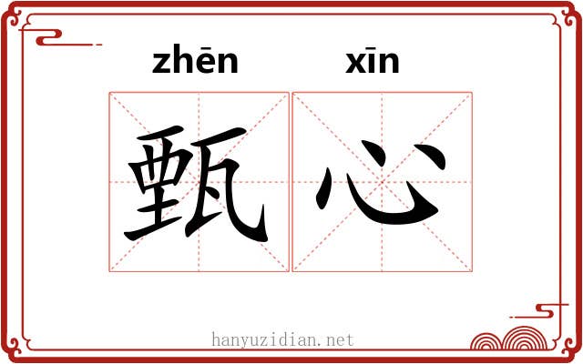 甄心