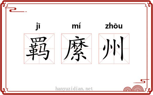 羁縻州