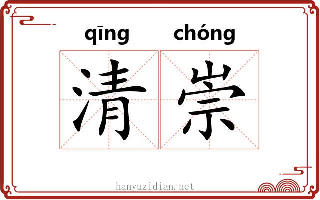 清崇 清崇
