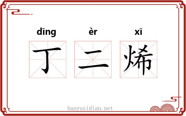 丁二烯
