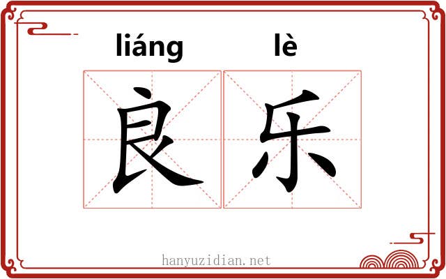 良乐 良乐
