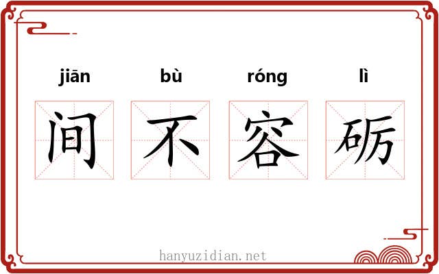 间不容砺 间不容砺