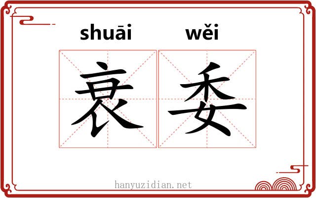 衰委 衰委