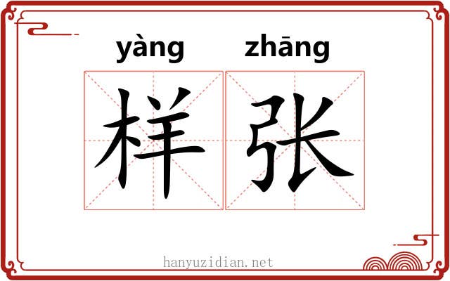 样张