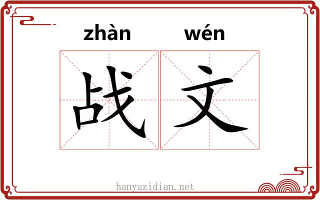 战文 战文