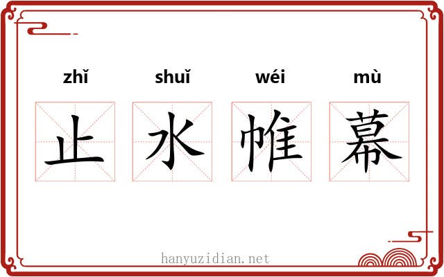 止水帷幕 止水帷幕