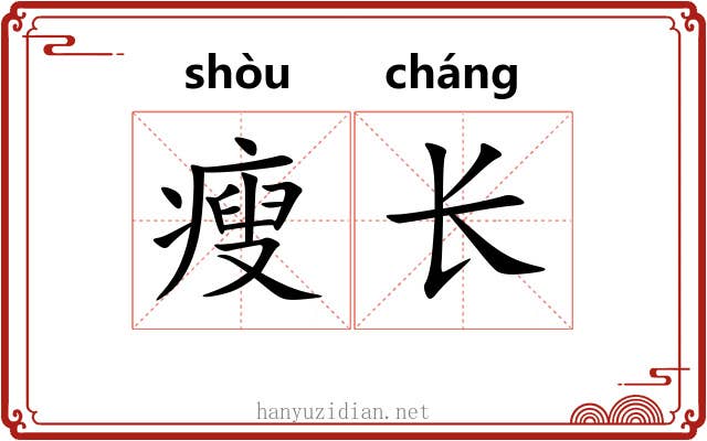 瘦长