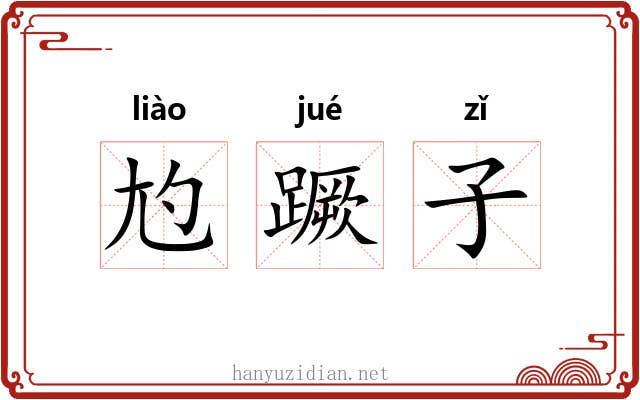 尥蹶子