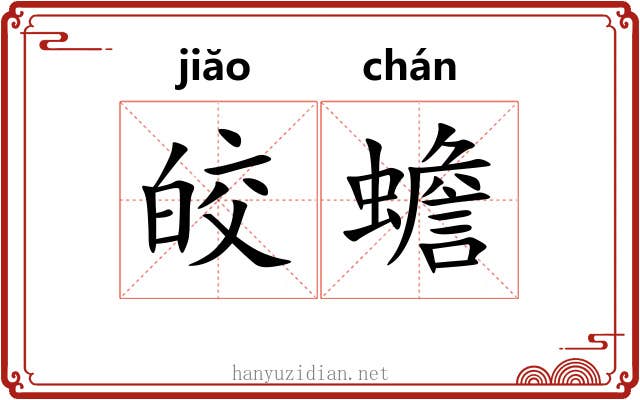 皎蟾