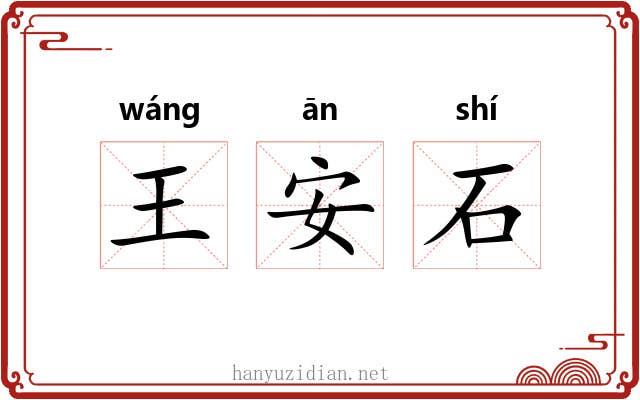 王安石 王安石