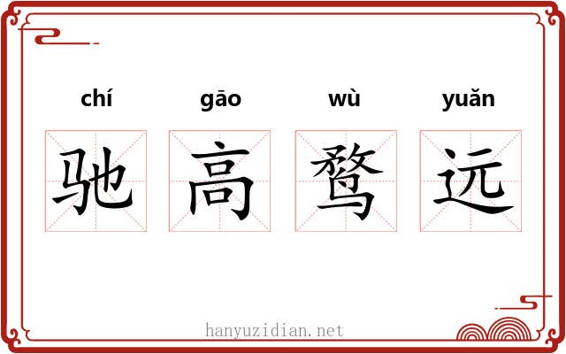 驰高鹜远 驰高鹜远