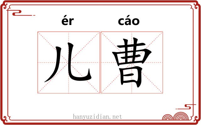儿曹