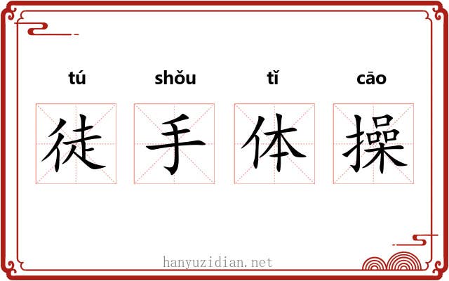徒手体操 徒手体操