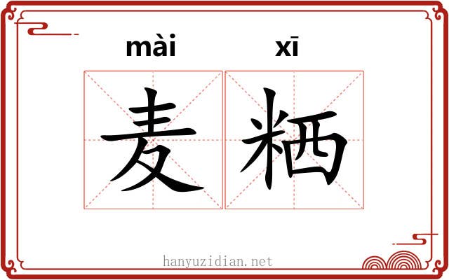 麦粞
