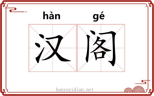 汉阁 汉阁