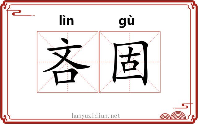 吝固