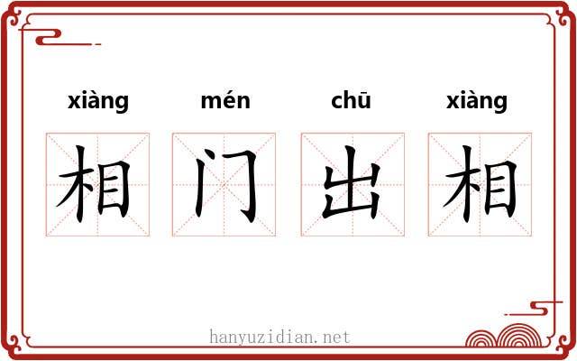 相门出相