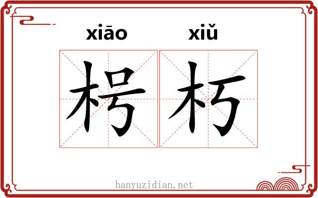 枵朽