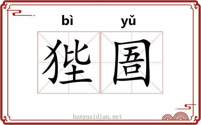 狴圄