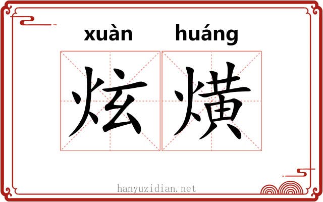 炫熿