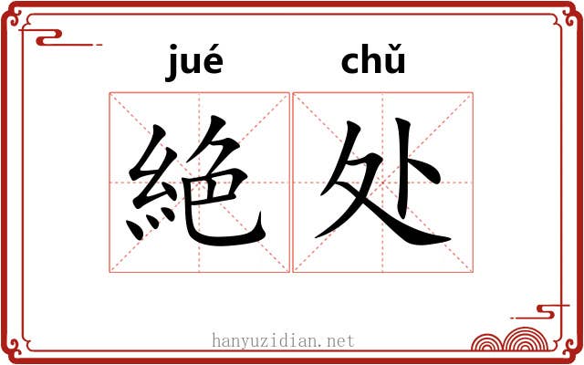 絶处