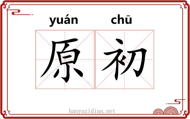 原初