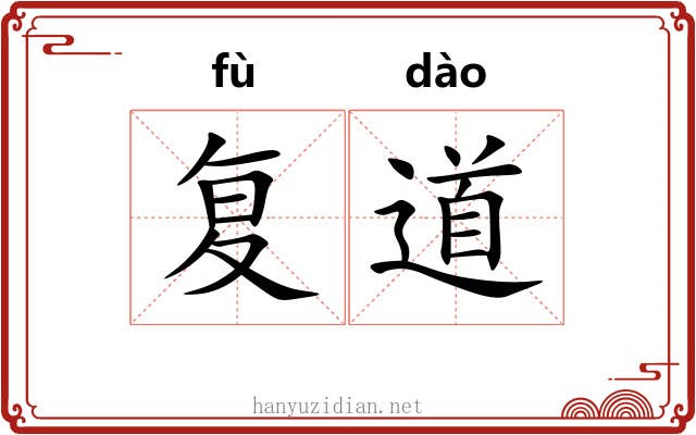 复道