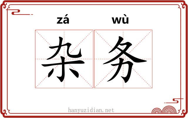 杂务