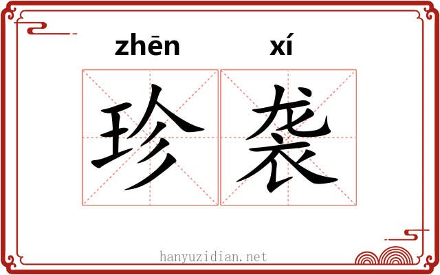 珍袭 珍袭