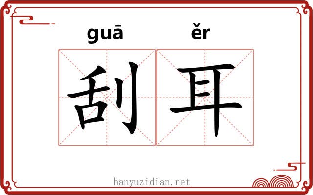 刮耳 刮耳