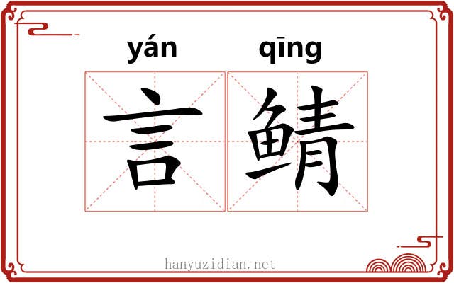 言鲭