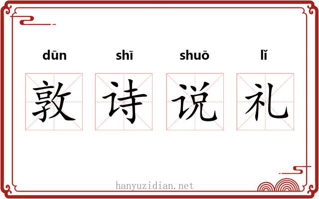 敦诗说礼 敦诗说礼