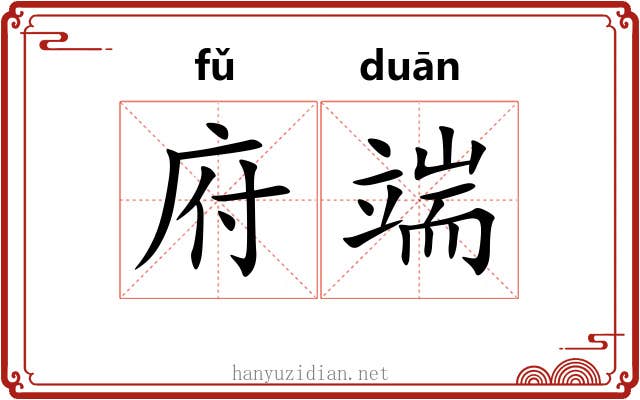府端 府端