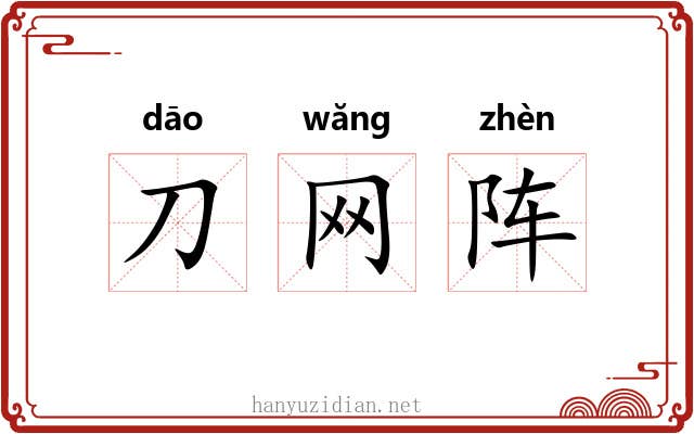 刀网阵