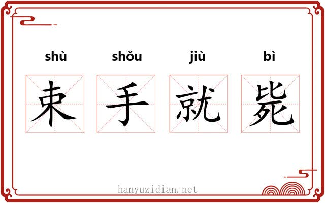 束手就毙 束手就毙