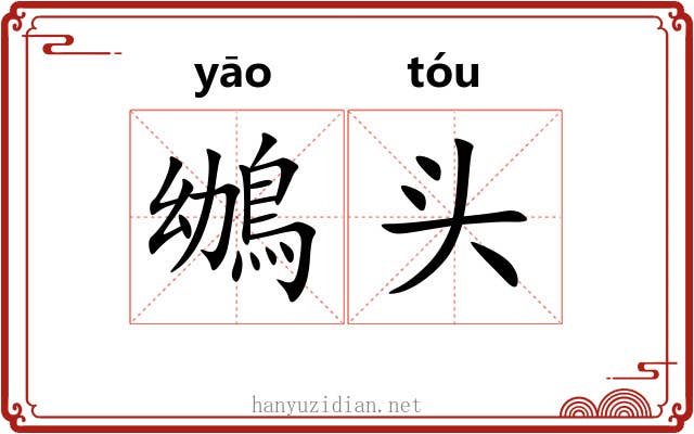 鴢头 鴢头