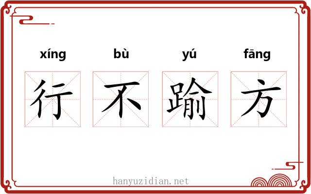 行不踰方